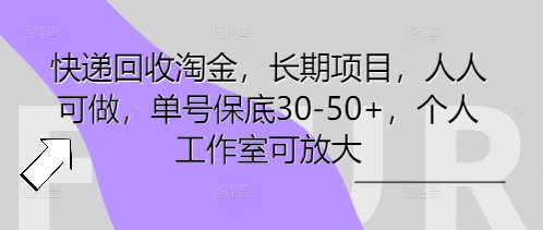 快递回收淘金，长期项目，人人可做，单号保底30-50+，个人工作室可放大-OPCmate