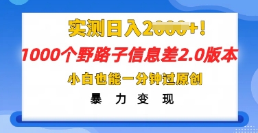 2025抖音1000个野路子信息差最新玩法，一分钟过原创，暴力变现月入几k-OPCmate