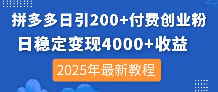 （14217期）拼多多日引200+付费创业粉，日稳定变现4000+收益，2025年最新教程-OPCmate
