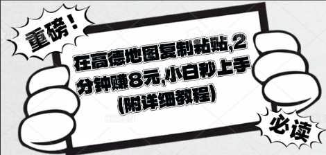 在高德地图复制粘贴，2分钟挣8块，小白秒上手-OPCmate