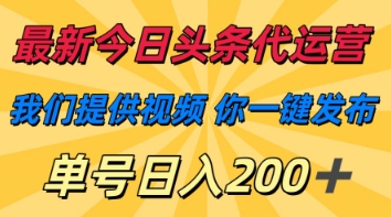 最新今日头条代运营,我们提供视频,你一键发布,单号日入200+【揭秘】-OPCmate