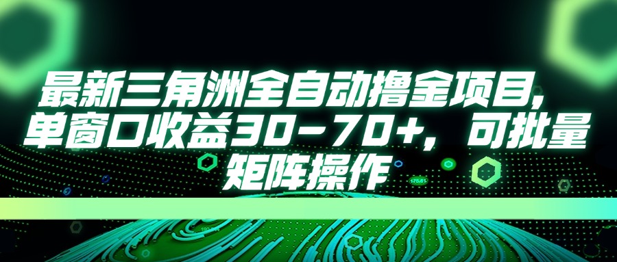 (14191期)最新三角洲全自动撸金项目,单窗口收益30-70+,可批量矩阵操作-OPCmate