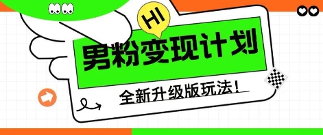 25年男粉全新AI变现玩法，小白轻松上手，单日轻松变现几张-OPCmate