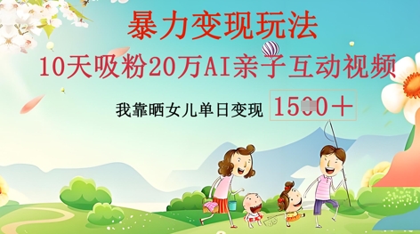 AI亲子互动视频制作：零基础轻松变现，无需复杂技术，小白也能轻松上手-OPCmate