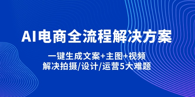 (14200期)AI电商全流程解决方案,一键生成文案+主图+视频,解决拍摄/设计/运营5大难题-OPCmate