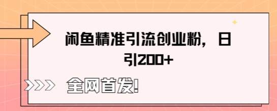 闲鱼精准引流创业粉，轻松日引200+-OPCmate