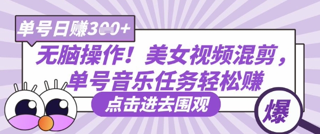 无脑操作！美女视频混剪，单号音乐任务轻松日入3张+-OPCmate