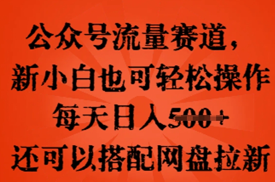 公众号流量赛道，新人小白也可轻松上手操作，每天日入100+，还可以搭配网盘拉新-OPCmate