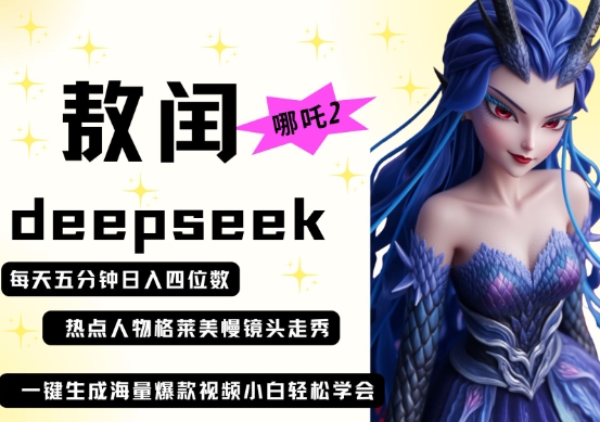 deepseek+哪吒2敖润姑姑走秀+爆款视频,起号快,爆款多,每天五分钟,日入四位数-OPCmate