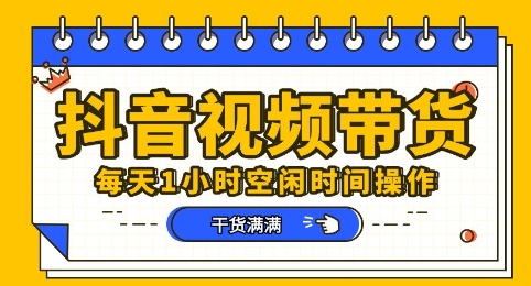 抖音短视频带货赛道，总体来说收益还是比较可观的，一部手机就能操作-OPCmate