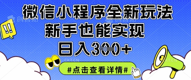 微信小程序全新玩法，新手也能实现日入3张【揭秘】-OPCmate