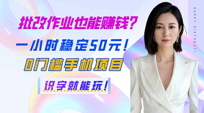 (14188期)批改作业也能赚钱?一小时稳定50元!0门槛手机项目,识字就能玩!-OPCmate
