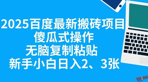 2025百度最新搬砖项目,傻瓜式操作,无脑复制粘贴,新手小白日入2张-OPCmate