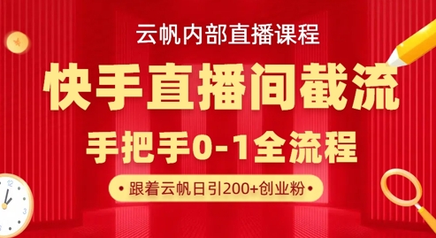 云帆内部直播课·快手直播间截流玩法，日引100+创业粉-OPCmate