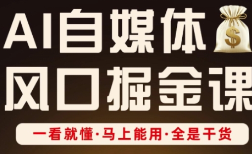 AI自媒体风口掘金课，一看就懂·马上能用·全是干货-OPCmate