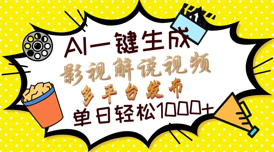 （14152期）Ai一键生成影视解说视频，仅需十秒即可完成，多平台分发，轻松日入1000+-OPCmate