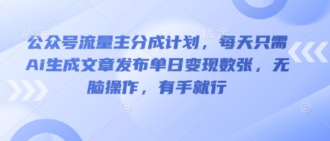 公众号流量主分成计划，每天只需Ai生成文章发布单日变现数张，无脑操作，有手就行-OPCmate