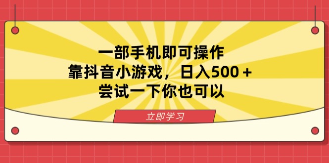 （14206期）一部手机即可操作，靠抖音小游戏，日入500＋，尝试一下你也可以-OPCmate