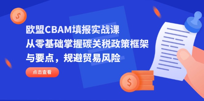 （14342期）欧盟CBAM填报实战课，从零基础掌握碳关税政策框架与要点，规避贸易风险-OPCmate