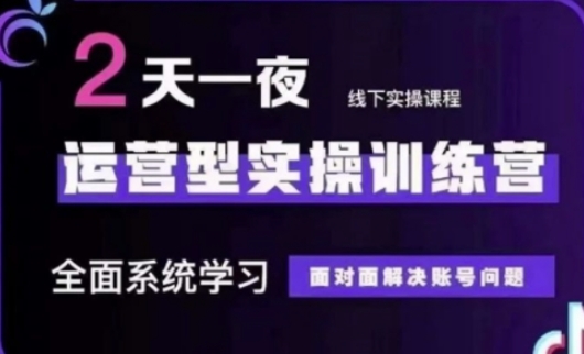 抖音直播运营(第48期+第50期线下课)运营型实操训练营，全面系统学习面对面解决账号问题-OPCmate