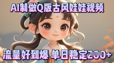 利用AI制做Q版古风娃娃视频，只需三步新手也能做出流量好到爆-OPCmate