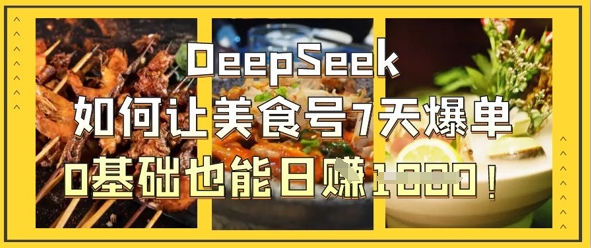 DeepSeek如何让美食号7天爆单,0基础也能日入1k-OPCmate