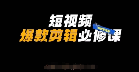 短视频爆款剪辑必修课，剪映专业版实操+自媒体技巧-OPCmate