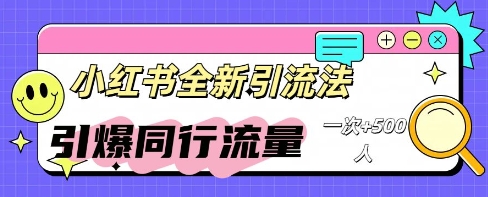 小红书群聊引流：同行流量引爆计划-OPCmate