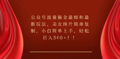 公众号流量掘金最细和最新玩法，美女图片简单复制，小白简单上手-OPCmate