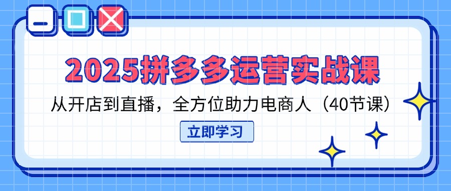 （14259期）2025拼多多运营实战课，从开店到直播，全方位助力电商人（40节课）-OPCmate