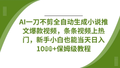 AI一刀不剪全自动生成小说推文爆款视频，条条视频上热门，新手小白也能当天日入数张-OPCmate