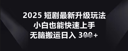 2025短剧最新升级玩法，小白也能快速上手，无脑搬运日入3张-OPCmate