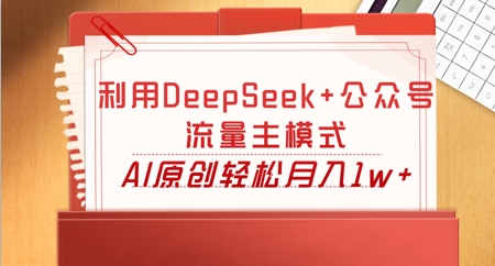 利用DeepSeek+公众号流量主模式，AI原创轻松月入1w+-OPCmate