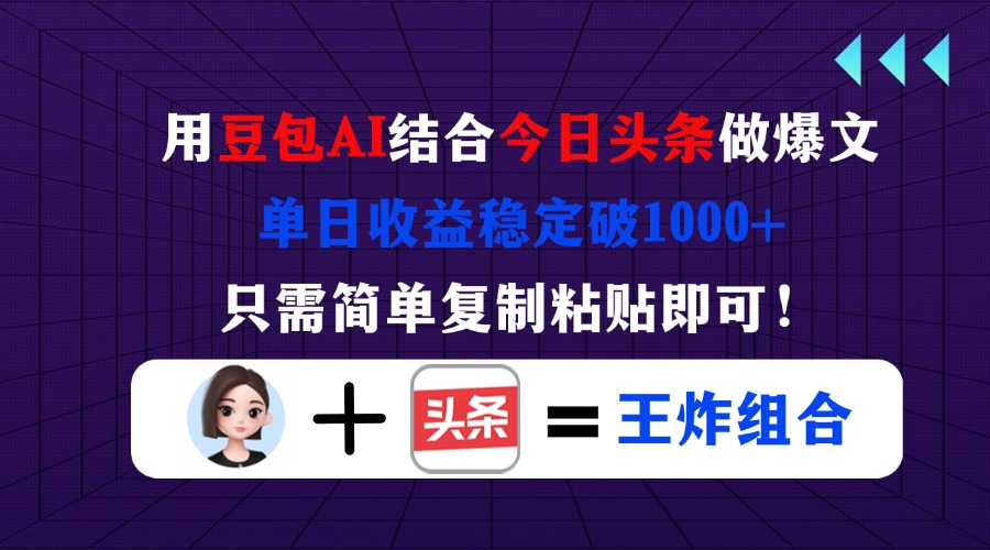 (14334期)用豆包结合今日头条做爆文,单日收益稳定破1000+,只需简单复制粘贴即可!-OPCmate