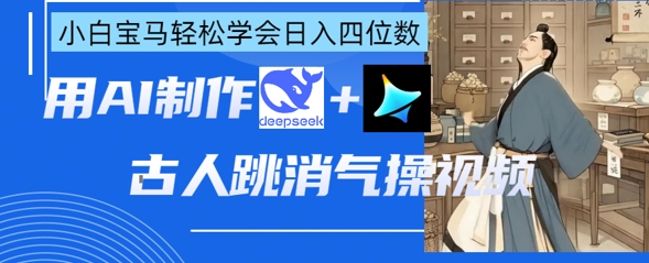 AI古人跳消气操视频制作，deepseek+即梦，小白宝马轻松学会日入四位数-OPCmate
