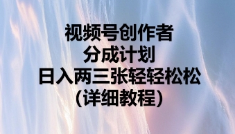 视频号创作者分成计划，日入两张轻轻松松-OPCmate