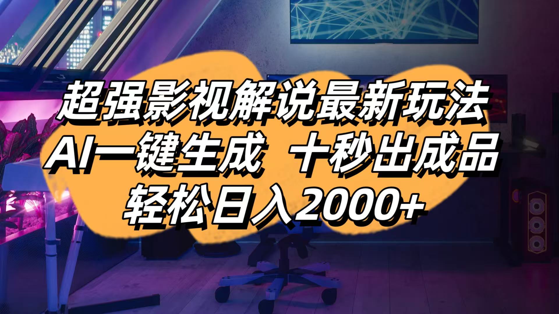 （14341期）影视解说最新玩法,AI一键生成, 十秒出成品, 轻松日入2000+-OPCmate