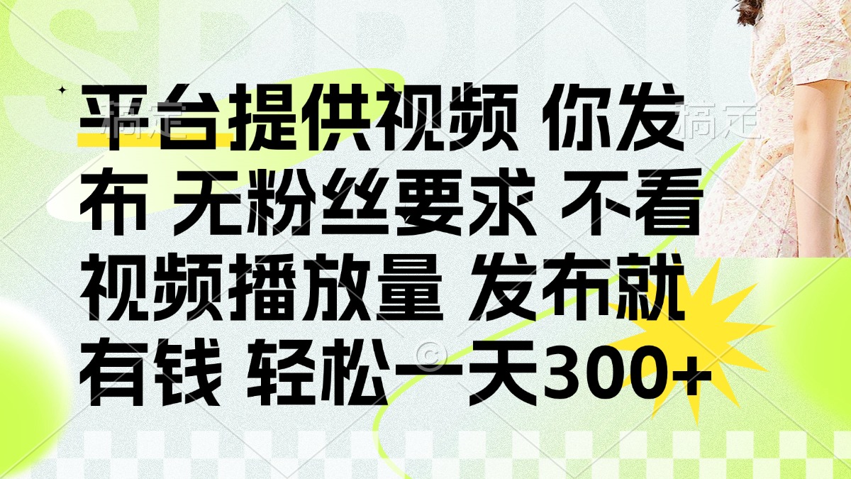 （14224期）发布平台提供视频就有钱 无粉丝要求 不看视频播放量 发布就有钱 一天300+-OPCmate