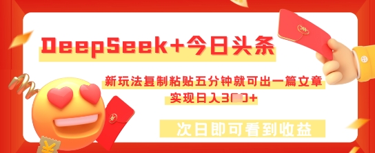 DeepSeek+今日头条，新玩法复制粘贴五分钟就可出一篇文章，实现日入3张-OPCmate
