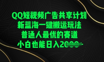 QQ短视频广告共享计划，一键搬运玩法，普通人最优的赛道轻松日入数张-OPCmate