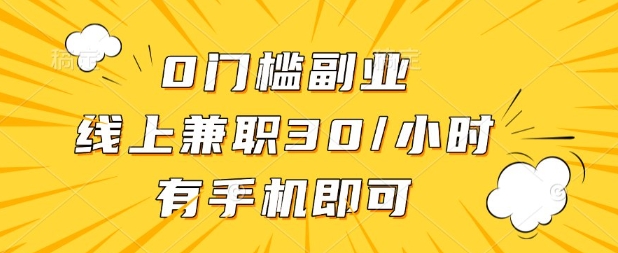 0门槛兼职副业，线上兼职30一小时，有部手机即可【揭秘】-OPCmate