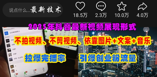 抖音最新视频展现形式，不拍视频、不剪视频、依靠图片+文案助推热门，引爆创业粉-OPCmate