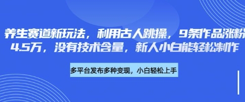 养生赛道新玩法，利用古人跳操，9条作品涨粉4.5W，没有技术含量，新人小白能轻松制作-OPCmate