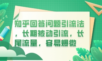 知乎回答问题引流法，长期被动引流，长尾流量，私域变现必学课程-OPCmate