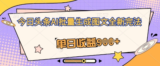 今日头条AI批量生成图文全新完法，单日收益几张-OPCmate