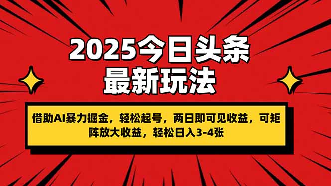 （14306期）2025今日头条最新玩法，借助AI暴力掘金，轻松起号，两日即可见收益，可...-OPCmate