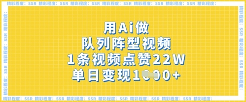 用Ai做队列阵型视频，1条视频点赞22W，单日变现多张-OPCmate