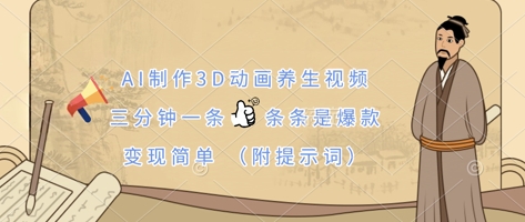 AI制作3D动画养生视频,三分钟一条,条条是爆款,变现简单(附提示词)-OPCmate