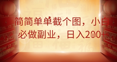 简简单单截个图，小白必做副业，日入2张-OPCmate