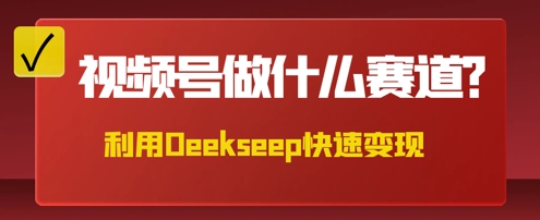 用DeepSeek做中医养生风格的视频，爆款轻松制作，当日最高变现数张-OPCmate